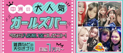 Girl's Bar Super BELL (スーパーベル)【公式求人・体入情報】(中洲ガールズバー)の求人・体験入店情報