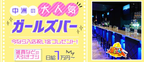 Girl's Bar Super BELL (スーパーベル)【公式求人・体入情報】(中洲ガールズバー)の求人・体験入店情報