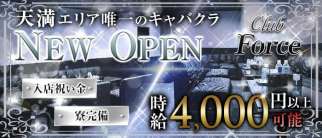 【天満】Club Force(クラブ フォース)【公式求人・体入情報】(梅田キャバクラ)の求人・体験入店情報