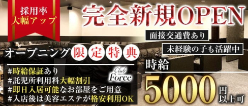 【天満】Club Force(クラブ フォース)【公式出稼ぎ求人情報】(梅田キャバクラ)の求人・バイト・体験入店情報
