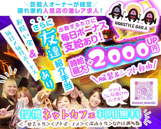 NONSTYLE BAR A（ノンスタイルバーエー）のガールズバー体入