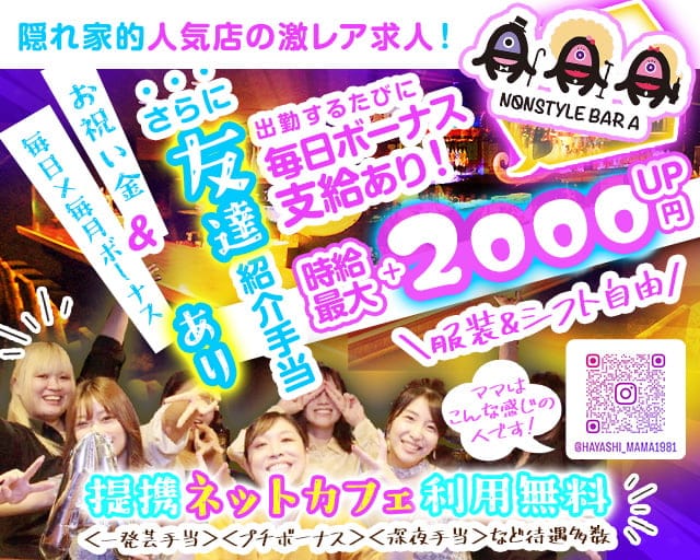 NONSTYLE BAR A（ノンスタイルバーエー）のガールズバー体入
