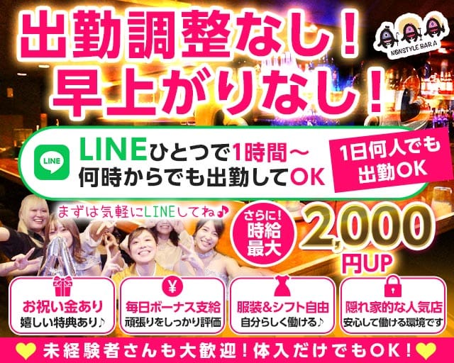 NONSTYLE BAR A（ノンスタイルバーエー）のガールズバー体入