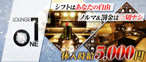 LOUNGE ONE(ワン)【公式求人情報】(佐賀ラウンジ)の求人・体験入店情報