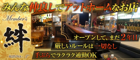 メンバーズ絆【公式求人情報】(小倉スナック)の求人・体験入店情報