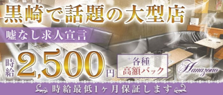 ラウンジくろさきはなぞの【公式求人・体入情報】(黒崎ラウンジ)の求人・体験入店情報