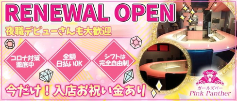 Pink Panther(ピンクパンサー)【公式求人・体入情報】(桜木町ガールズバー)の求人・体験入店情報