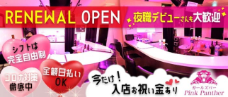 Pink Panther(ピンクパンサー)【公式体入・求人情報】(桜木町ガールズバー)の求人・体験入店情報