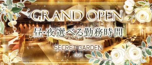 シークレットガーデン京都【公式求人情報】(木屋町昼キャバ・朝キャバ)の求人・体験入店情報
