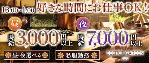シークレットガーデン京都【公式求人・体入情報】(木屋町昼キャバ・朝キャバ)の求人・体験入店情報