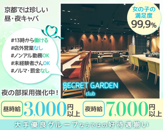 シークレットガーデン京都の昼キャバ・朝キャバ体入