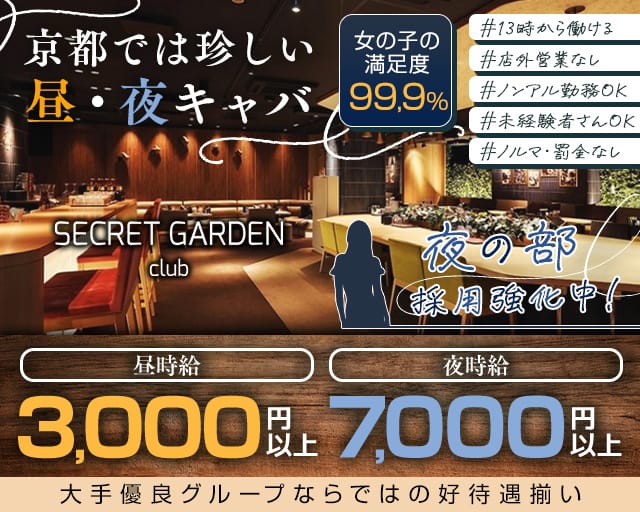 シークレットガーデン京都の昼キャバ・朝キャバ体入