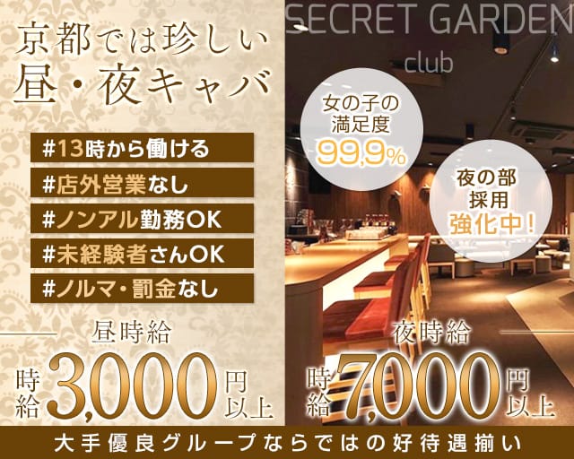 シークレットガーデン京都の昼キャバ・朝キャバ体入