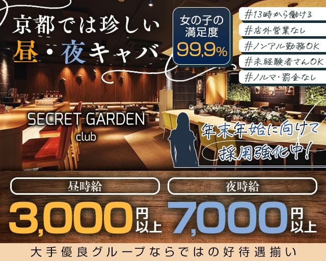 シークレットガーデン京都(木屋町昼キャバ・朝キャバ)の求人・体験入店情報