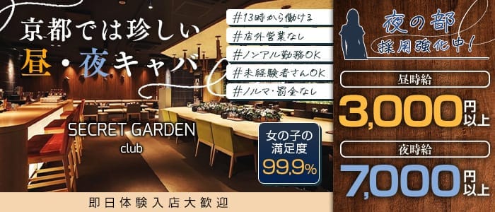 シークレットガーデン京都 木屋町昼キャバ・朝キャバ 即日体入募集バナー