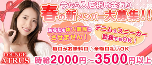 LOUNGE ATRUS(アトラス)【公式求人情報】(蒲田ラウンジ)の求人・体験入店情報