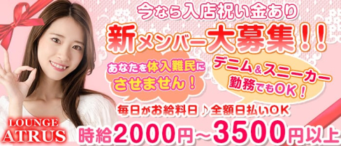 LOUNGE ATRUS(アトラス)【公式求人情報】(蒲田ラウンジ)の求人・体験入店情報