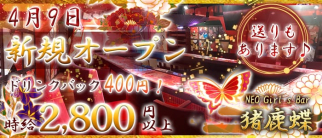 NEOガールズバー猪鹿蝶 〜イノシカチョウ〜【公式求人・体入情報】(ひばりヶ丘ガールズバー)の求人・体験入店情報