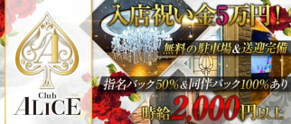 Club ALICE(アリス)【公式求人・体入情報】(月江寺キャバクラ)の求人・体験入店情報