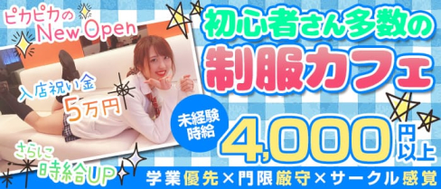 【横浜駅】制服カフェ Ruru(ルル)【公式求人情報】(横浜ガールズバー)の求人・体験入店情報