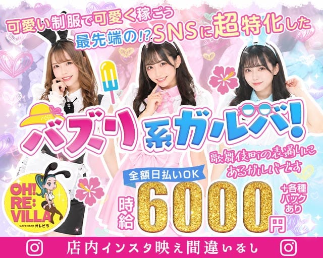 【歌舞伎町】OHRE:VILLA（オレビラ）(歌舞伎町ガールズバー)の求人・体験入店情報