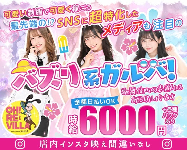 【歌舞伎町】OHRE:VILLA（オレビラ）のガールズバー体入