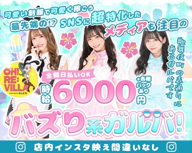 【歌舞伎町】OHRE:VILLA（オレビラ）(歌舞伎町ガールズバー)の求人・体験入店情報