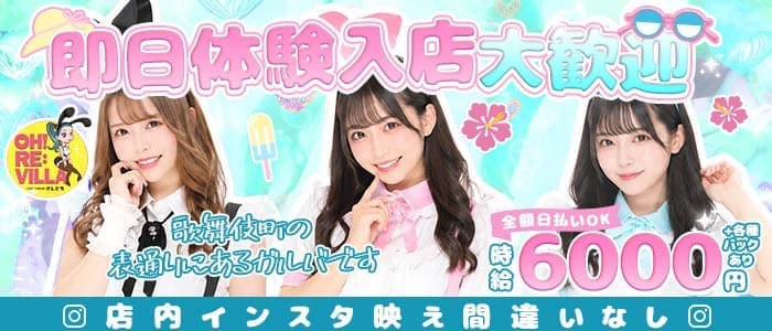 【歌舞伎町】OHRE:VILLA（オレビラ）(歌舞伎町ガールズバー)の求人・体験入店情報