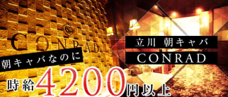 【朝】Club CONRAD~クラブ コンラッド~【公式求人情報】