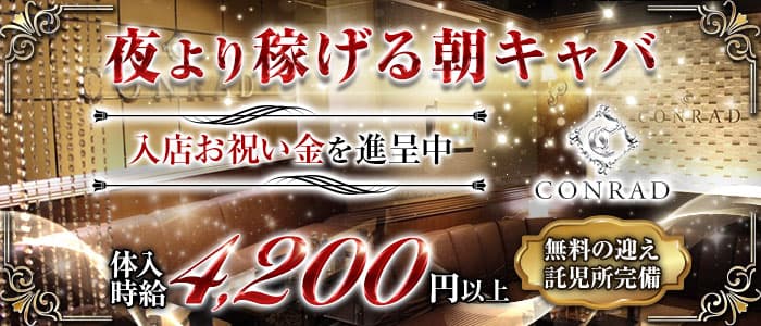 【朝】CLUB CONRAD（コンラッド）の昼キャバ・朝キャバ体入