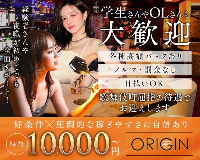 夢 ORIGIN ～オリジン～のキャバクラ体入