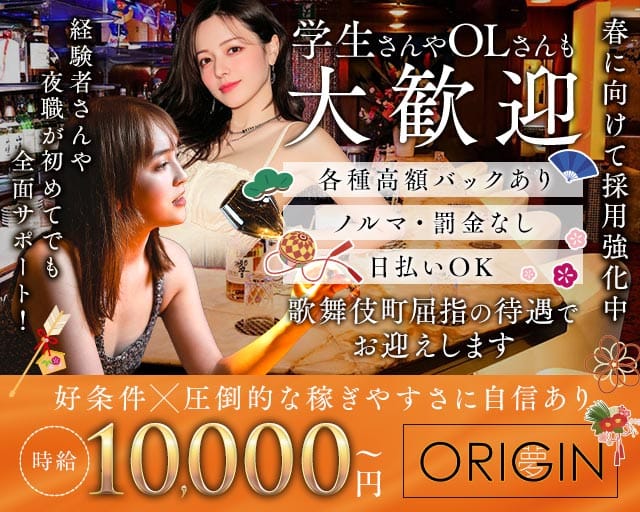 夢 ORIGIN ～オリジン～のキャバクラ体入