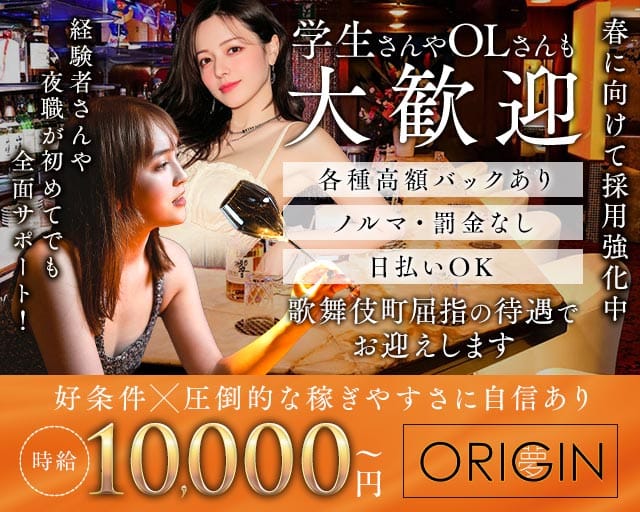 夢 ORIGIN ～オリジン～のキャバクラ体入