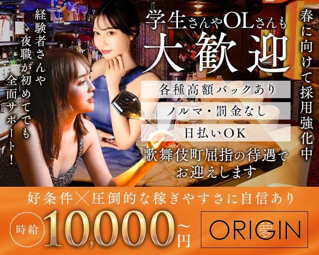 夢 ORIGIN ～オリジン～のキャバクラ体入