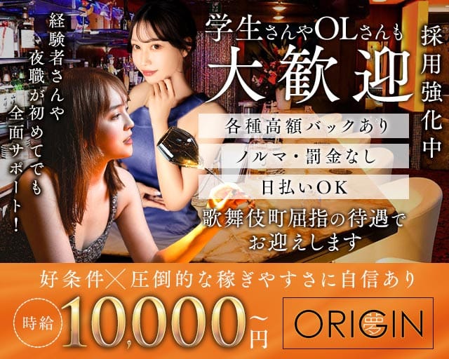 夢 ORIGIN ～オリジン～(歌舞伎町キャバクラ)の求人・体験入店情報