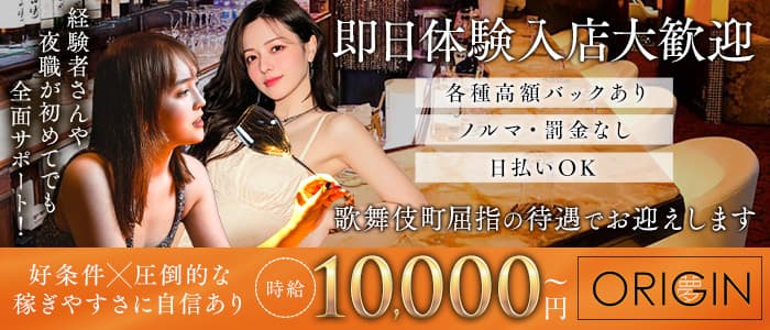 夢 ORIGIN ～オリジン～ 歌舞伎町キャバクラ 即日体入募集バナー