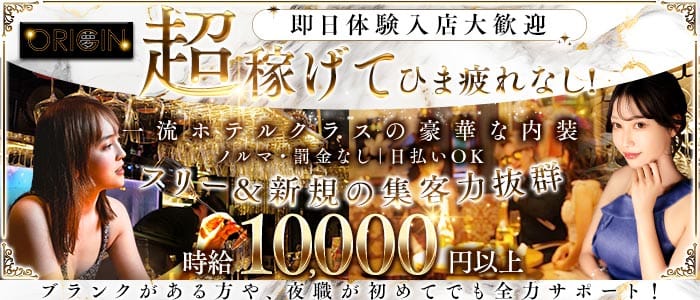 夢 ORIGIN ～オリジン～(歌舞伎町キャバクラ)の求人・体験入店情報