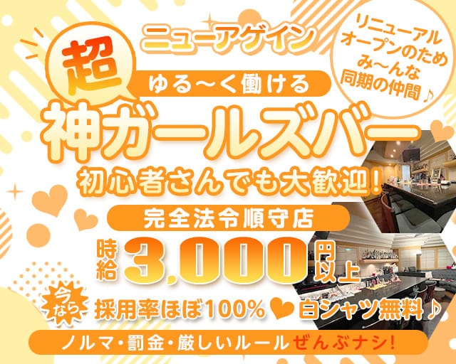BAR ニューアゲインのガールズバー体入