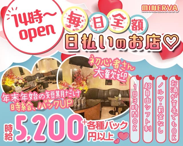 昼キャバ MINERVA（ミネルヴァ）の昼キャバ・朝キャバ体入
