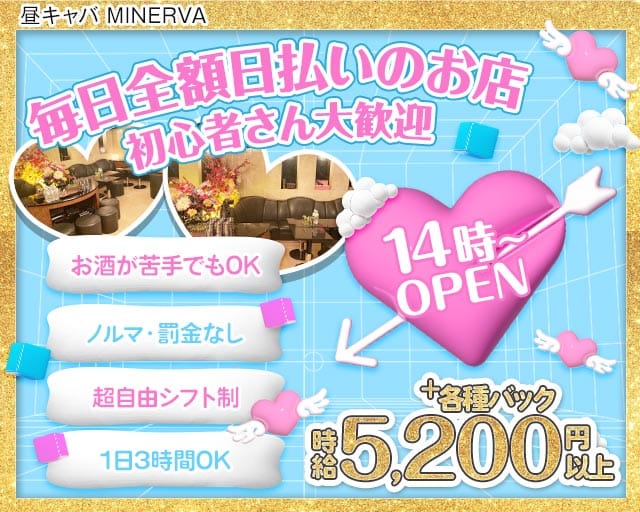 昼キャバ MINERVA（ミネルヴァ）の昼キャバ・朝キャバ体入