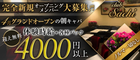 club Sachi(サチ)【公式求人情報】(千葉昼キャバ・朝キャバ)の求人・体験入店情報