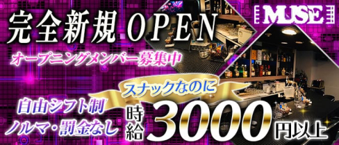 MUSE-ミューズ-【公式求人情報】(祇園スナック)の求人・体験入店情報