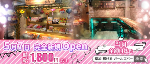 Girls Bar Arrow(ガールズバー アロー)【公式求人情報】(草加ガールズバー)の求人・体験入店情報