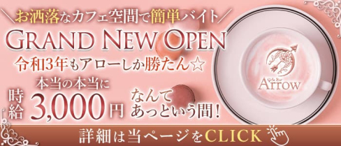 Girls Bar Arrow(ガールズバー アロー)【公式求人・体入情報】(草加ガールズバー)の求人・体験入店情報