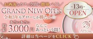 Girls Bar Arrow(ガールズバー アロー)【公式求人・体入情報】(草加ガールズバー)の求人・体験入店情報