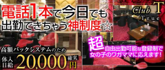 Club T~True~(トゥルー)【公式求人・体入情報】(南越谷キャバクラ)の求人・体験入店情報