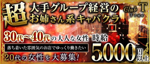 Club T~True~(トゥルー)【公式求人・体入情報】(南越谷キャバクラ)の求人・体験入店情報