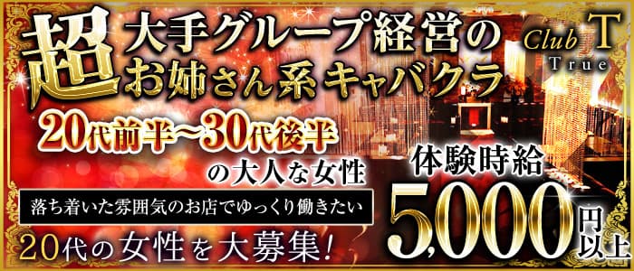 Club T～True～（トゥルー）のキャバクラ体入