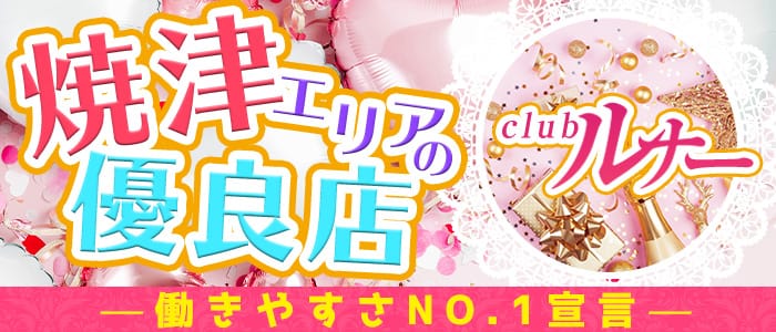 焼津 クラブ ルナー 藤枝 クラブ 公式求人 キャバクラ求人なら 体入ショコラ