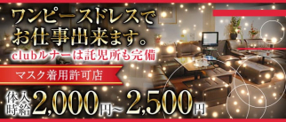 【焼津駅南口】Club Luna(クラブルナー)【公式求人・体入情報】(藤枝クラブ)の求人・体験入店情報